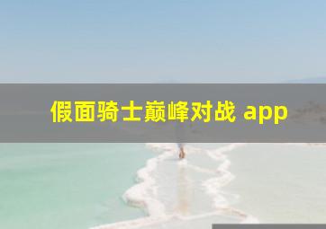 假面骑士巅峰对战 app